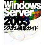Windows Server2003システム構築ガイド/向山隆行(著者),上村浩二(著者)　