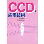 CCDと応用技術/鈴木茂夫(著者)