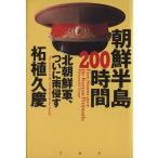  Корейский полуостров 200 час Северная корея армия, наконец юг ../ Самшит мелколистный ..( автор )