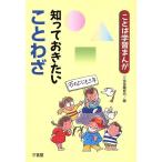 知っておきたいことわざ ことば学習まんが/資格