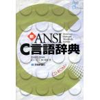  новый ANSI C язык словарь / flat .. Британия ( автор )