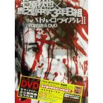 七原秋也×鹿之砦中学3年B組 バトル・ロワイアル2 戦友白書&DVD/角川書店(編者)　