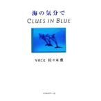 海の気分で Clues in Blue/佐々木薫　