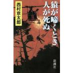 猿が啼くとき人が死ぬ/西村京太郎(著者)