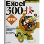 Excel 300の技 基本編 2002/2000対応版/湯浅英夫(著者)　