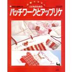 こどものためのパッチワークとアップリケ 子育てママへ／ししゅう・パッチワーク