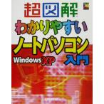 超図解 わかりやすいノートパソコン入門WindowsXP 超図解シリーズ/エクスメディア(著者)　