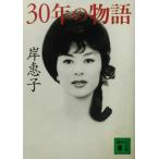 30年の物語 講談社文庫/岸恵子(著者)