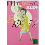 四十になるって、どんなこと？ 講談社文庫/岸本葉子(著者)