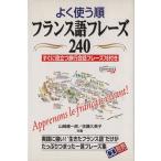 よく使う順 フランス語フレーズ240 すぐに役立つ旅行会話フレーズ76付き/山崎庸一郎(著者),