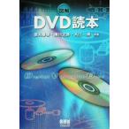 図解 DVD読本/徳丸春樹(著者),横川文彦(著者),入江満(著者)　