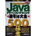 Javaアドバンストテクニック逆引き大全 500の極意 Windows 2000/Me/XP対応/アリエスコンピュータチームエム　