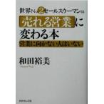 世界Ｎｏ．２セールスウーマンの「売れる営業」に変わる本 営業に向かない人はいない／和田裕美(著者)