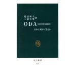 ODA 日本に何ができるか 中公新書/渡辺利夫(著者),三浦有史(著者)