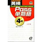 英検Pass単熟語4級 改訂版/旺文社(編者)　