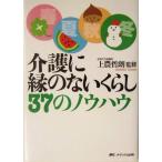 介護に縁のないくらし37のノウハウ/上農哲朗　