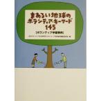 ma есть . земля. волонтер * ключевое слово 145 волонтер учеба лексика / Япония волонтер общество изучение место волонтер учеба лексика редактирование .