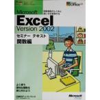Microsoft Excel Version2002セミナーテキスト 関数編/日経BPソフトプレス(著者),マイクロソフト　