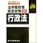 法学既修者認定試験対策本 行政法/法律・コンプライアンス　