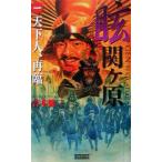 眩 関ヶ原(1) 天下人、再臨 歴史群像新書/吉本健二(著者)