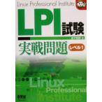 LPI試験実戦問題レベル1 なるほどナットク！/金子則彦(著者)　