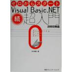 ゼロからスタート Visual Basic.NET続・超入門 2003対応/川口輝久(著者)　