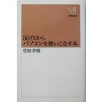 50代からパソコンを使いこなす本 新潮選書/菅原孝雄(著者)