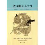 2分間ミステリ ハヤカワ・ミステリ文庫/ドナルド・ソボル(著者),武藤崇恵(訳者)