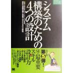 システム構築のための4つの設計 設計の基礎知識と現場で活かせる51の鉄則 ネクストエンジニアselec