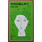 10 плата. самая середина . Iwanami Junior новая книга /...( автор )