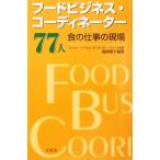 フードビジネス・コーディネーター77人 食の仕事の現場/藤原勝子(著者)