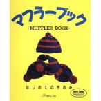 マフラーブック はじめての手あみ/編物　