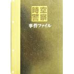 時空警察事件ファイル/テレビドラマ　