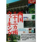 西国三十三カ所ウォーキング 大人の遠足BOOK/JTBパブリッシング　