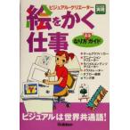 絵をかく仕事なり方完全ガイド 好きな仕事実現シリーズ/学習研究社(編者)