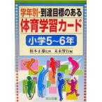 学年別・到達目標のある体育学習カード 小学5〜6年(小学5-6年)/末永賢行(編者),根本