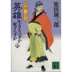 英雄・生きるべきか死すべきか(下) 柴錬三国志 講談社文庫/柴田錬三郎(著者)