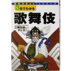 3日でわかる歌舞伎 知性のBasicシリーズ/野上圭(著者),三隅治雄