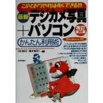 最新デジカメ写真+パソコンかんたん利用術 このとおりやればすぐできる!!/川口知文(著者),楢木祐司(