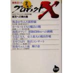 プロジェクトX 挑戦者たち(2) 復活への舞台裏 NHKライブラリープロジェクトX挑戦者たち2/NHKプ　