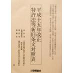  эпоха Heisei 15 год модифицировано правильный патент (специальное разрешение) закон и т.п. новый старый статья документ расчетная таблица ( эпоха Heisei 15 год модифицировано правильный )/ departure Akira ассоциация ( сборник человек )