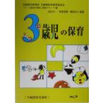 3 -годовалый ребенок. уход за детьми возраст другой уход за детьми курс / Osaka уход за детьми изучение место возраст другой уход за детьми изучение комитет [3-5 -годовалый ребенок. уход за детьми ] изучение группа ( сборник человек ),
