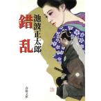 錯乱　新装 春陽文庫１６４０／池波正太郎(著者)