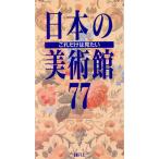 これだけは見たい日本の美術館77/美術館ガイド