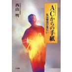 ACからの手紙 私は青空が見たい/西山明(著者)