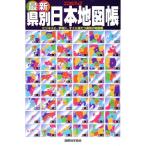 最新 県別日本地図帳 ビジネスに、学習に、すぐに役だつ県別の地図帳 ユニオンマップ/旅行・レジャー　