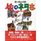 旅のネタ本(Vol.1) Good books for intellectual trip-ヨーロッパ/社会・文化