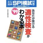 あなたが受ける適性検査がわかる本(’98) SPI、NSPIはこんな問題/趣味・就職ガイド・資格