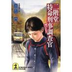 二階堂特命刑事調査官 光文社文庫/斎藤栄
