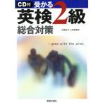 受かる英検2級総合対策/林美智子(著者),井原奉明(著者)　